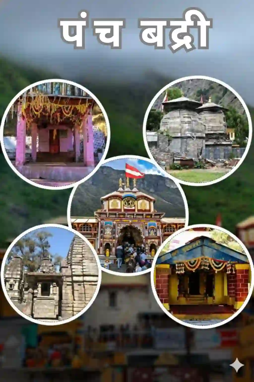 पंच बद्री